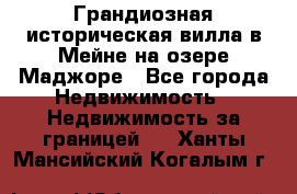 Грандиозная историческая вилла в Мейне на озере Маджоре - Все города Недвижимость » Недвижимость за границей   . Ханты-Мансийский,Когалым г.